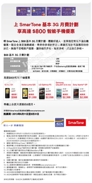 AEON卡會員享SmarTone高達$800指定智能手機優惠