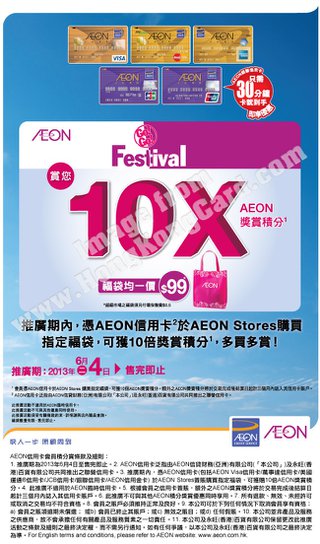 AEON信用卡尊享10倍積分賞@Aeon Supermarket