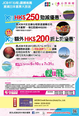 AEON JCB卡尊享日本套票高達$450折扣優惠@心程旅遊