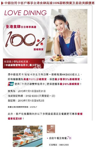 中銀信用卡專享全港食肆高達100%簽帳獎賞：天際咖啡室