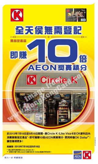 只要有AEON Circle K iLike Visa, 於OK便利店購物可賺足10倍積分
