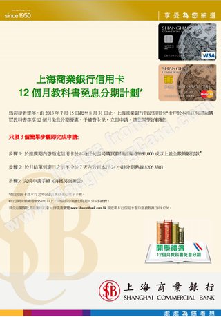 上海商業銀行信用卡客戶尊享:12個月教科書免息分期計劃