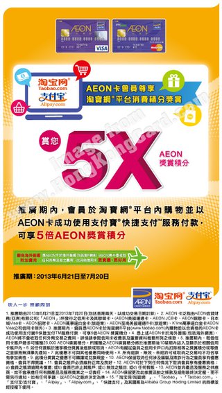 AEON信用卡尊享淘寶消費5X積分優惠