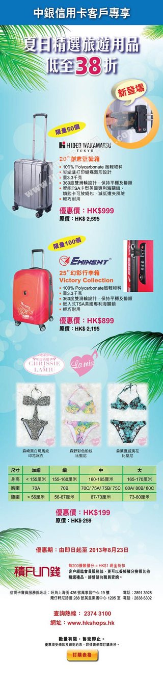 中銀信用卡客戶專享：夏日精選旅遊用品低至38折