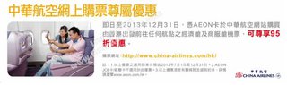 AEON信用卡帶給您​中華航空網上購票尊屬優惠