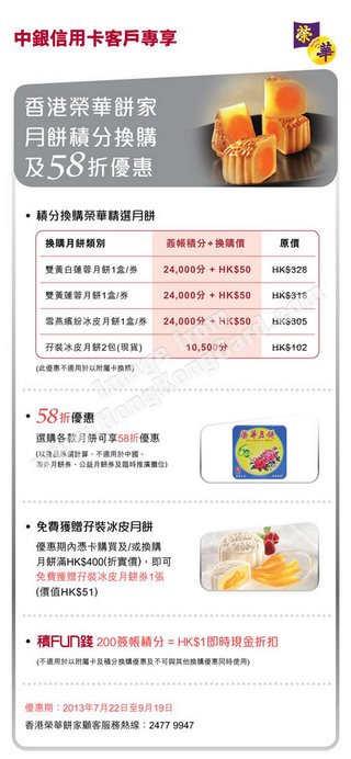 中銀信用卡客戶專享香港榮華餅家月餅積分換購及58折優惠