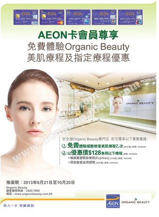 ​AEON信用卡會員免費體驗Organic Beauty美肌療程及尊享指定療程優惠
