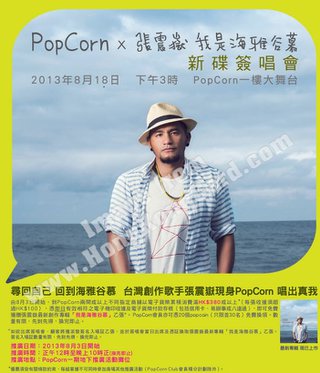 張震嶽「我是海雅谷慕」新碟簽唱會 JCB卡戶於Popcorn一睹風采