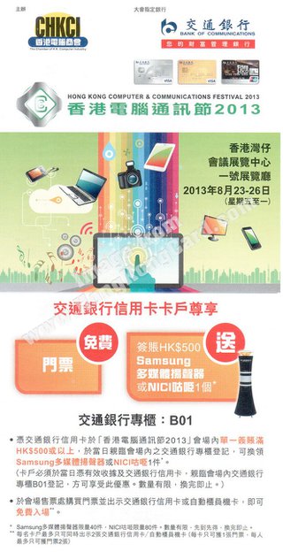 交通銀行信用卡卡戶尊享：免費送您「香港電腦通訊節2013」入場門票