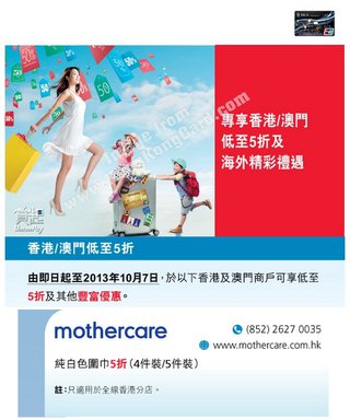 東亞銀聯雙幣白金信用卡專享：mothercare純白色圍巾5折