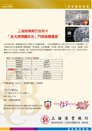 上海商業銀行信用卡「星光熠熠耀保良」門票換購優惠