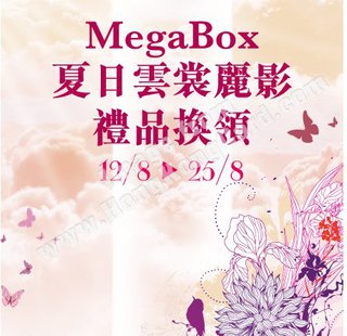 銀聯 x Mega Box 夏日雲裳麗影禮品換領