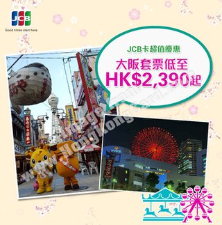 JCB信用卡讓您尊享心程旅遊大阪套票優惠