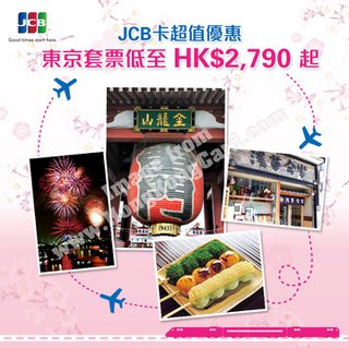 JCB信用卡讓您尊享心程旅遊日本套票優惠
