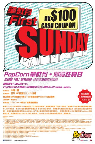 PopCorn9月1日潮買狂賞日 VISA卡卡戶購物可獲現金券