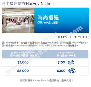 Citibank信用卡時尚禮遇：於Harvey Nichols簽賬賞您高達$300購物禮劵