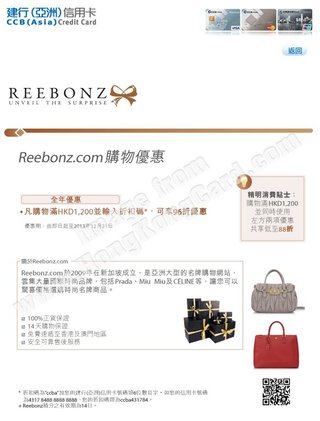 建行(亞洲)信用卡尊享Reebonz.com購物優惠