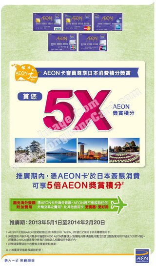 AEON信用卡客戶尊享：於日本簽賬消費賞您5X AEON獎賞積分