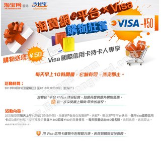 ​淘寶網平台 x Visa購物狂賞 購物即減人民幣$50