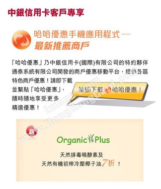 中銀信用卡客戶專享：下載「哈哈優惠」手機程式即享Organic Plus貨品7折