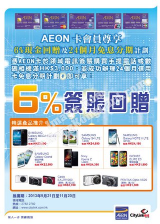 領域電子產品免息分期 AEON卡戶買電器有簽賬回贈