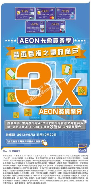 AEON卡會員尊享精選香港之電訊商戶3X AEON獎賞積分