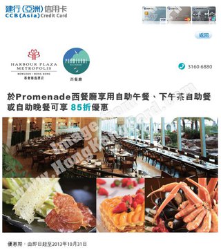 建行(亞洲)信用卡滋味呈獻：於Promenade西餐廳享用自助餐可享85折優惠