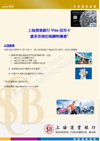 上海商業銀行Visa卡尊享山頂盛會優惠套票 (錦倫旅運)