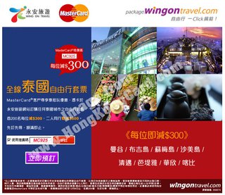 MasterCard客戶尊享永安旅遊全線泰國自由行即減$300