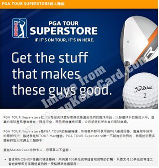 MasterCard為你呈獻精彩購物優惠：PGA TOUR Superstore動人優惠