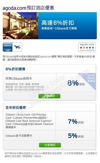 Citibank信用卡客戶尊享 Agoda.com 高達8%折扣
