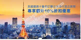 美國運通卡會員尊享：agoda.com訂購日本酒店額外9折