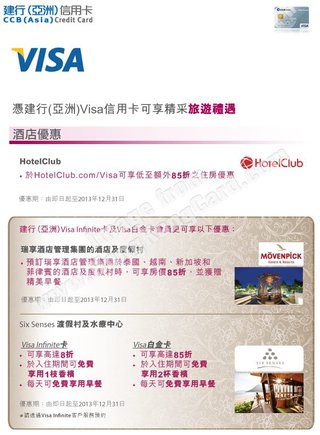 建行(亞洲)Visa卡尊享HotelClub精彩旅遊禮遇