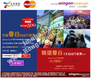 MasterCard尊享永安旅遊曼谷自由行套票每位勁減$500
