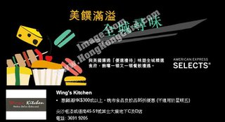 美國運通香港美酒佳餚月：Wing's Kitchen 85折優惠