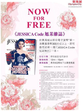 於奧海城購物 免費送您「Jessica Code旭茉雜誌」