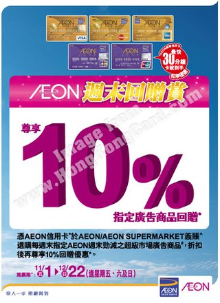 AEON週末回贈賞：尊享10%指定廣告商品回贈 (AEON Supermarket)