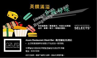 美國運通香港美酒佳餚月：Azure Restaurant Slash Bar 85折優惠