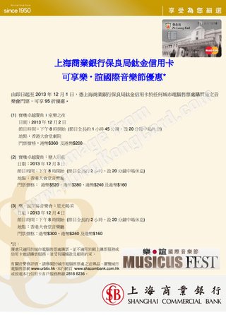 上海商業銀行保良局鈦金信用卡卡戶的樂．誼國際音樂節優惠