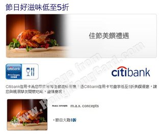 Citibank信用卡客戶尊享節日好滋味 (m.a.x. concepts EXP)