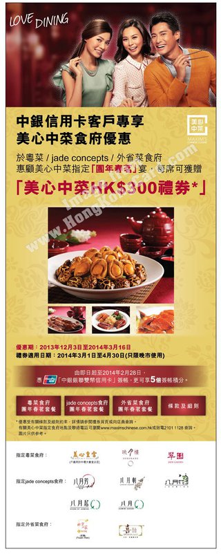 憑中銀信用卡於北京人家惠顧「團年春茗」宴可獲贈$300禮券