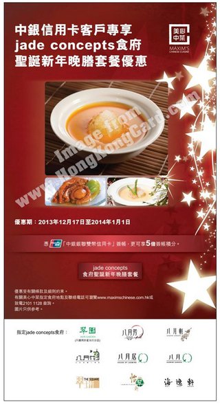 中銀信用卡客戶專享jade concepts食府聖誕新年晚膳套餐優惠