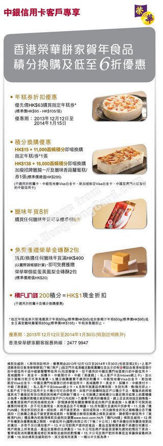 中銀信用卡客戶專享香港榮華餅家賀年食品積分換購及低至6折優惠