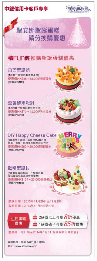 中銀信用卡客戶專享聖安娜餅屋聖誕蛋糕積分換購優惠及生日蛋糕低至8折