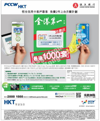 恒生信用卡客戶尊享PCCW-HKT免費2年上台月費計劃