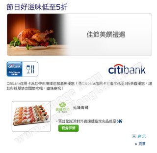 Citibank信用卡客戶尊享節日好滋味 (元綠壽司)