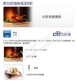 Citibank信用卡客戶尊享節日好滋味 (m.a.x. concepts 賀菊)