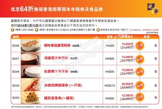 低至64折換領香港榮華賀年年糕券及食品券