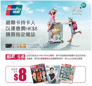 銀聯卡持卡人於經緯尊享HK$8購買指定雜誌