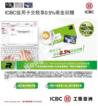 ICBC信用卡交稅享0.5%現金回贈